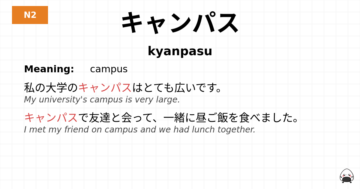 キャンパス flashcard