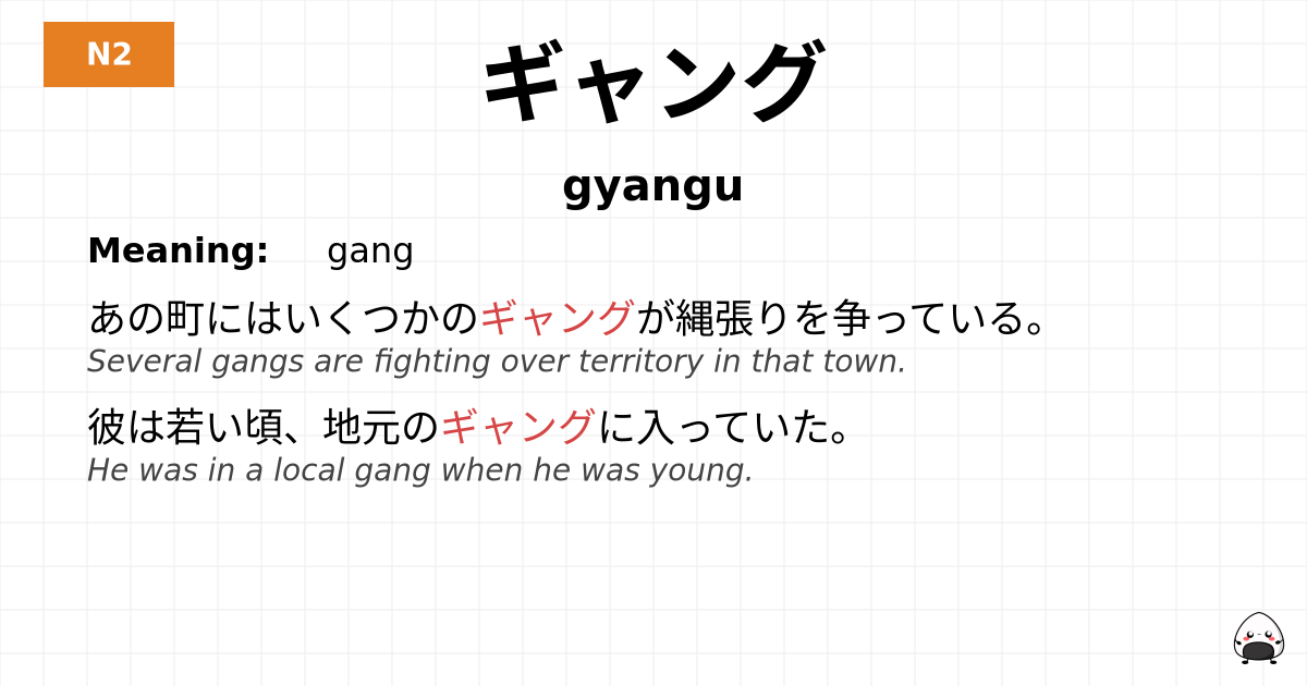 ギャング flashcard