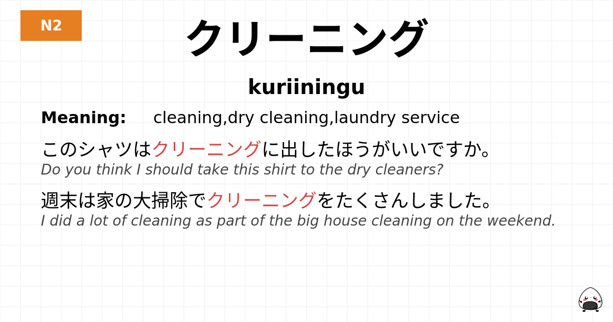 クリーニング flashcard