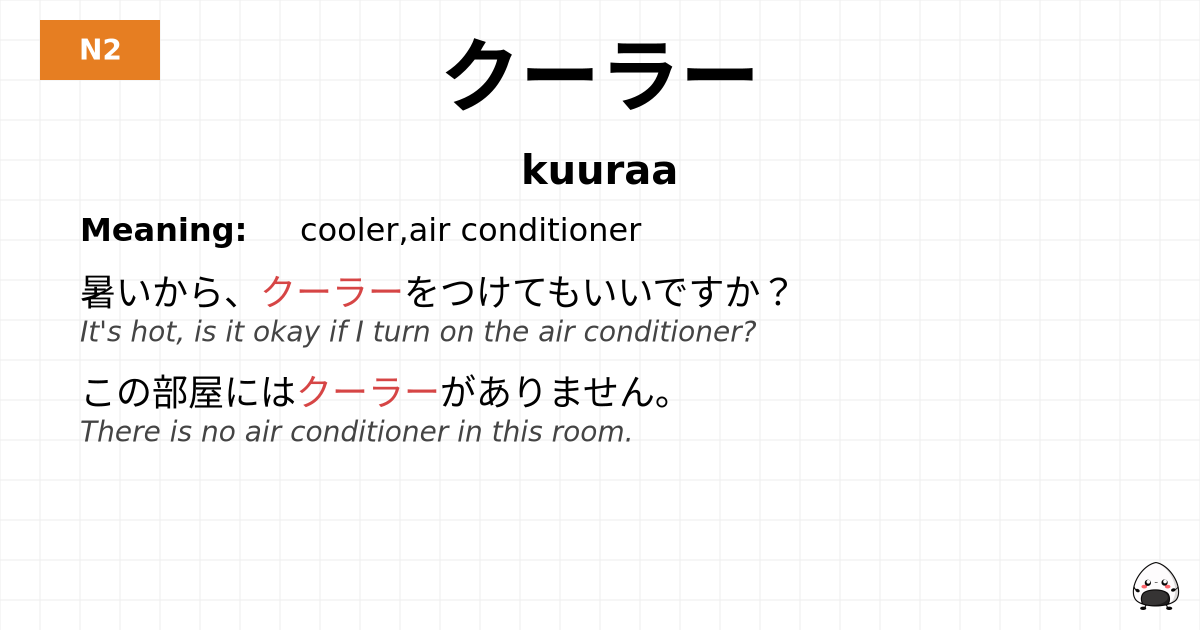 クーラー flashcard