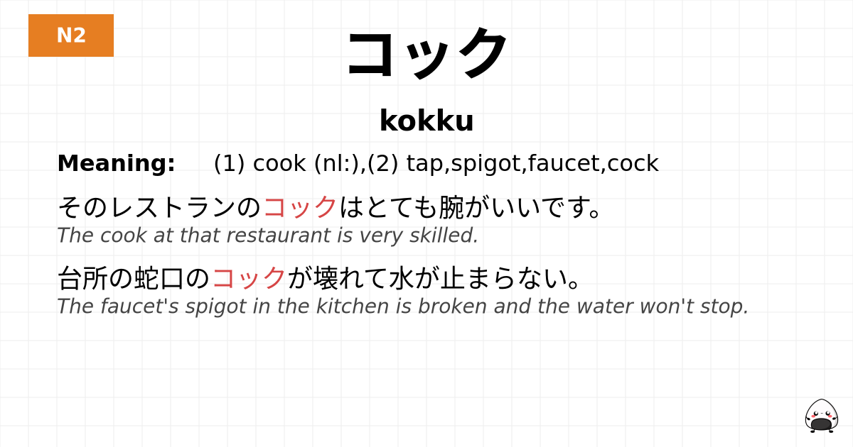 コック flashcard