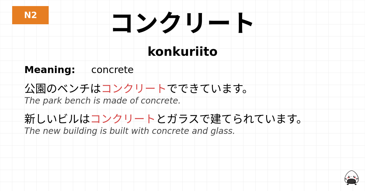 コンクリート flashcard