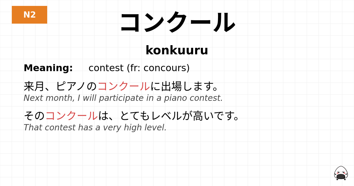 コンクール flashcard