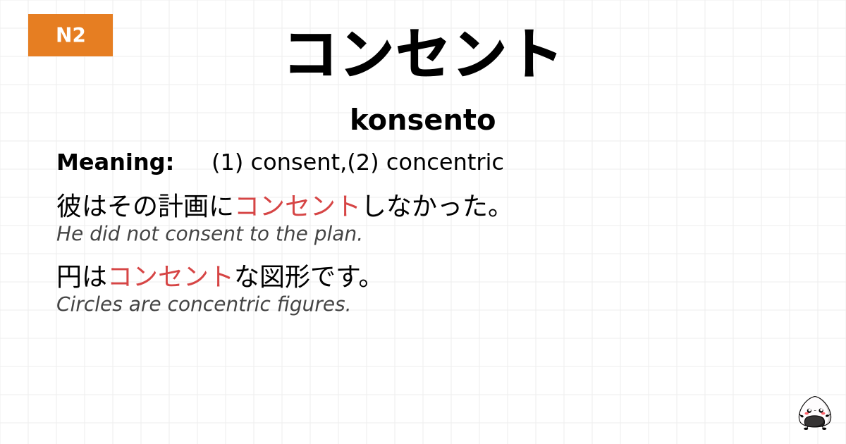 コンセント flashcard