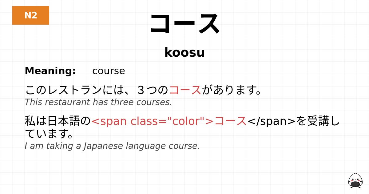 コース flashcard