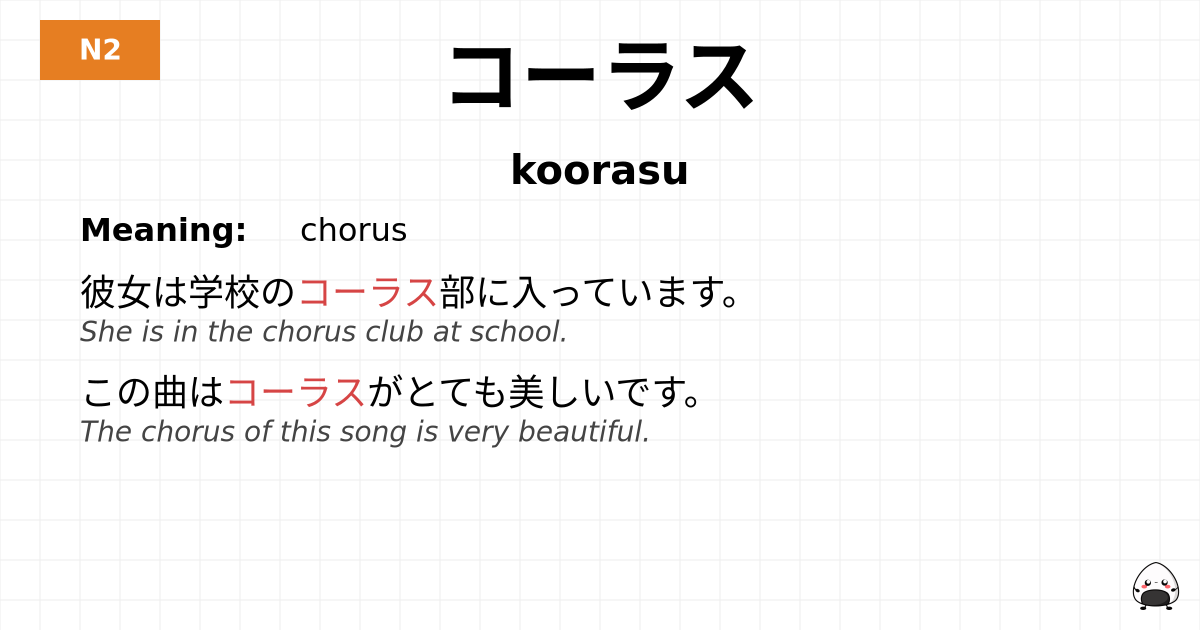 コーラス flashcard