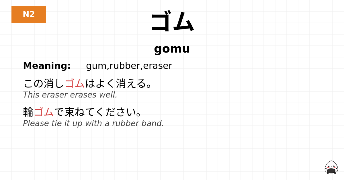 ゴム flashcard