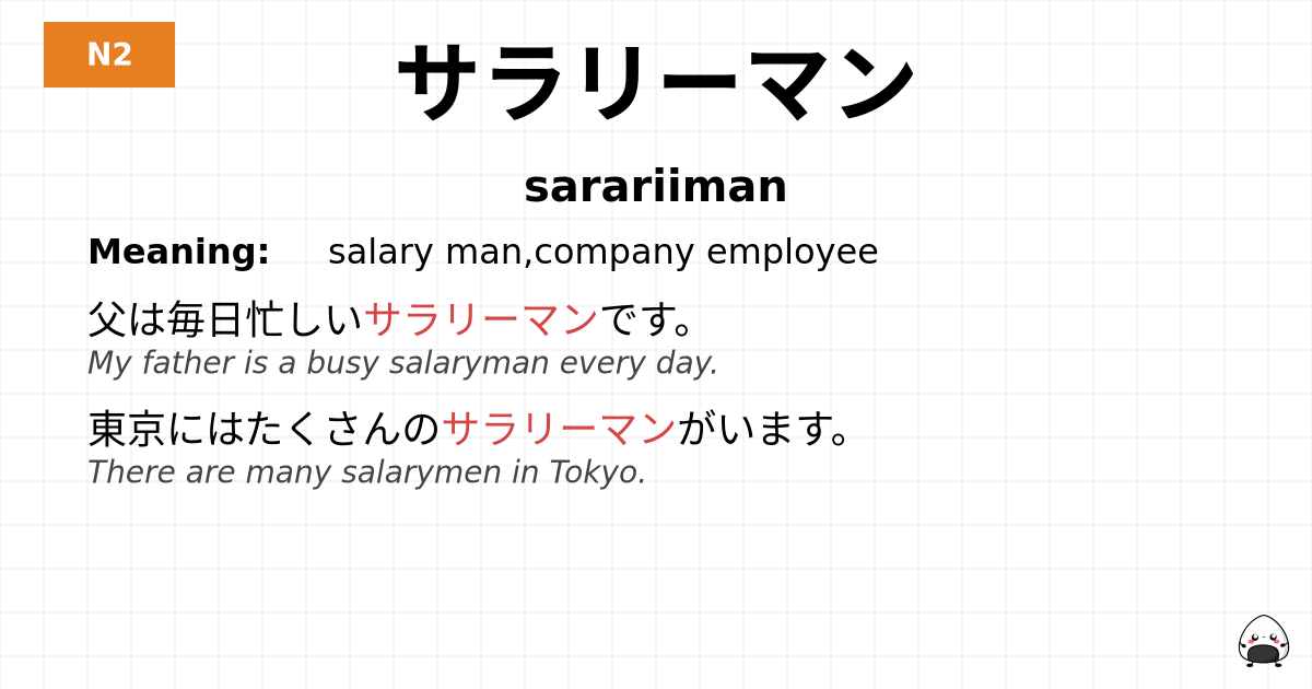 サラリーマン flashcard