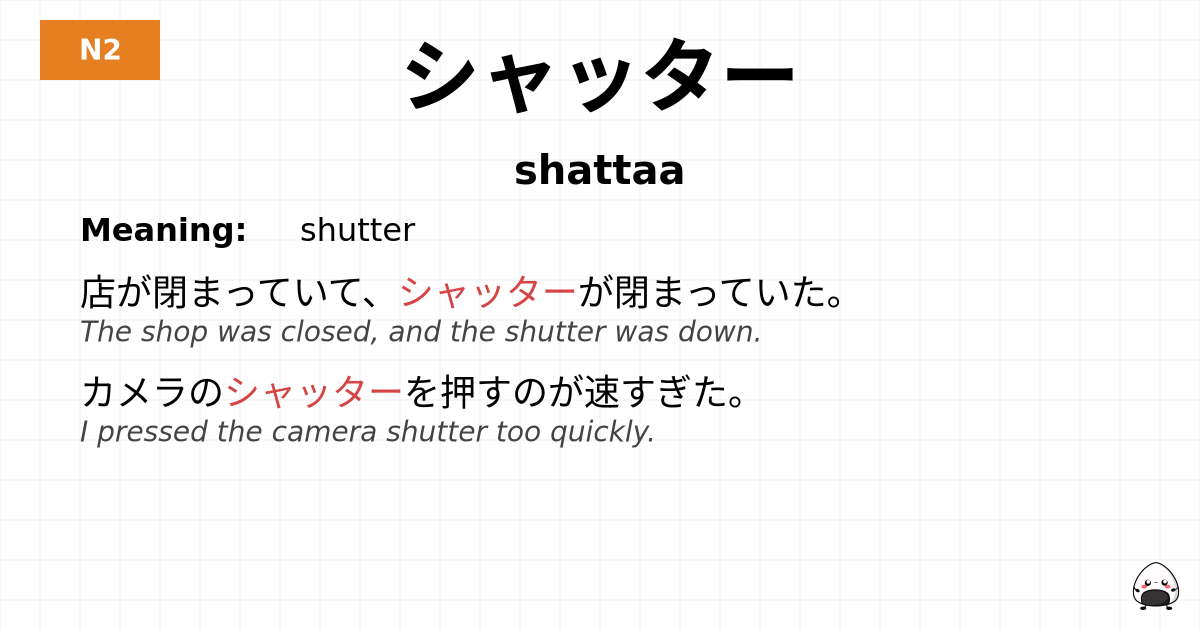 シャッター flashcard