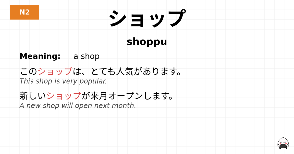 ショップ flashcard