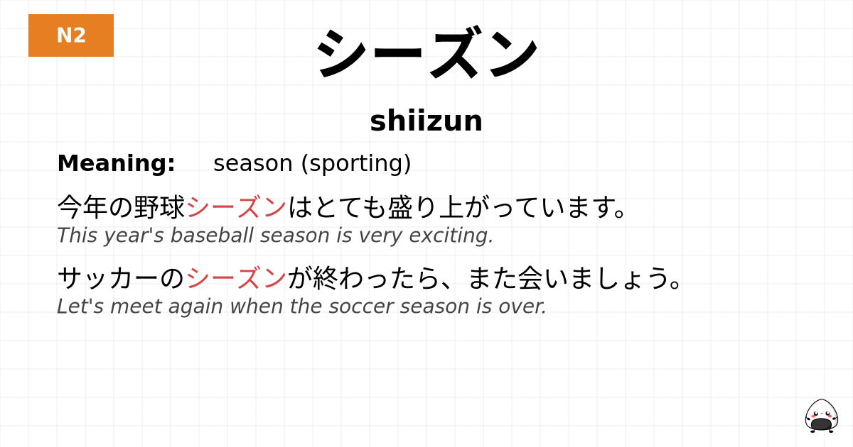 シーズン flashcard