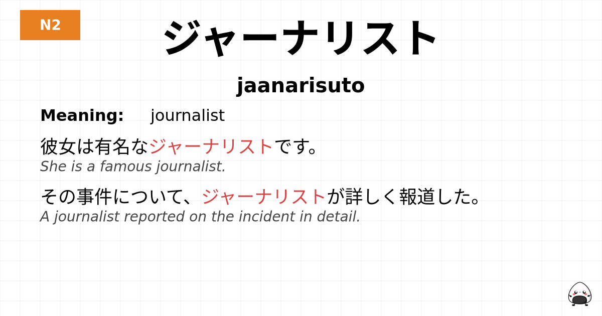 ジャーナリスト flashcard