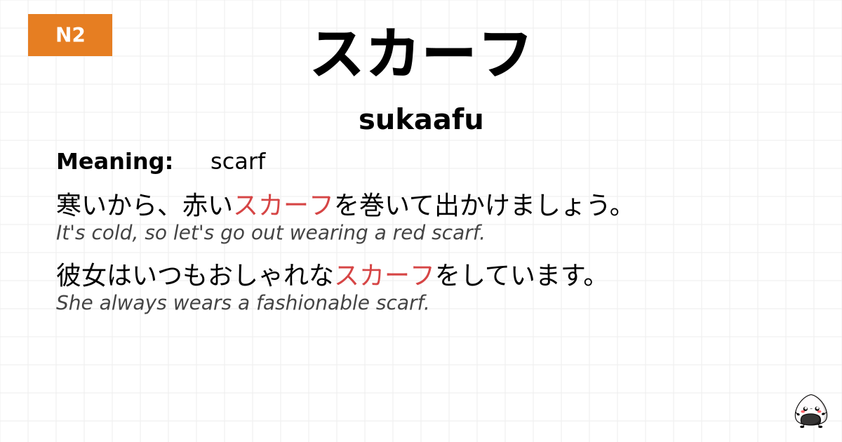 スカーフ flashcard