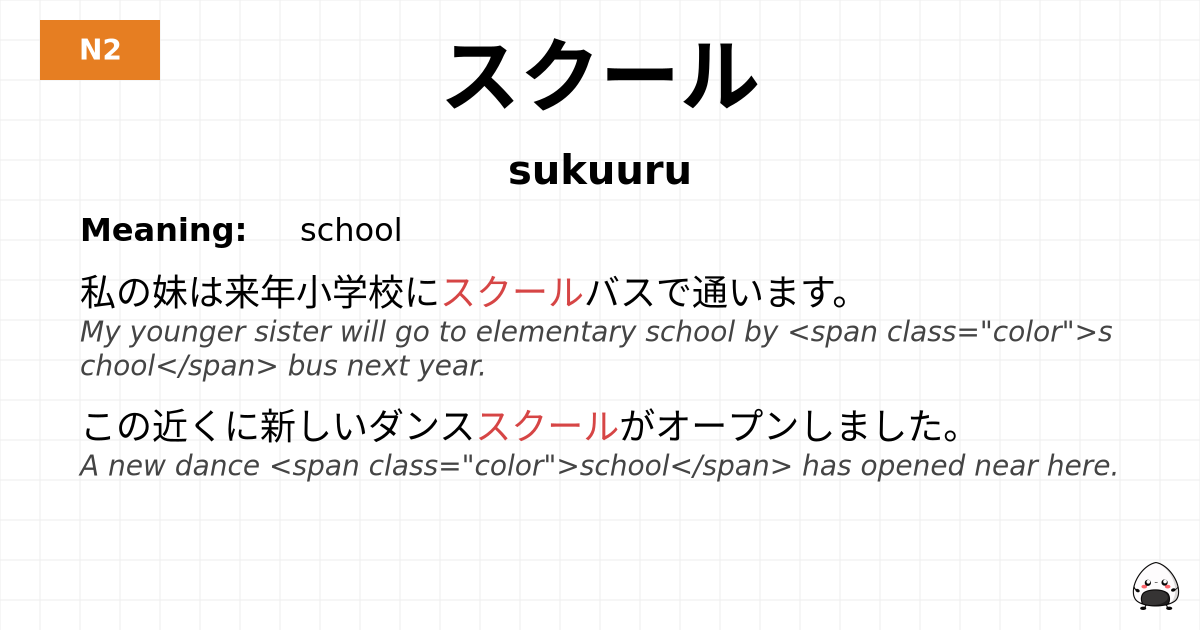 スクール flashcard