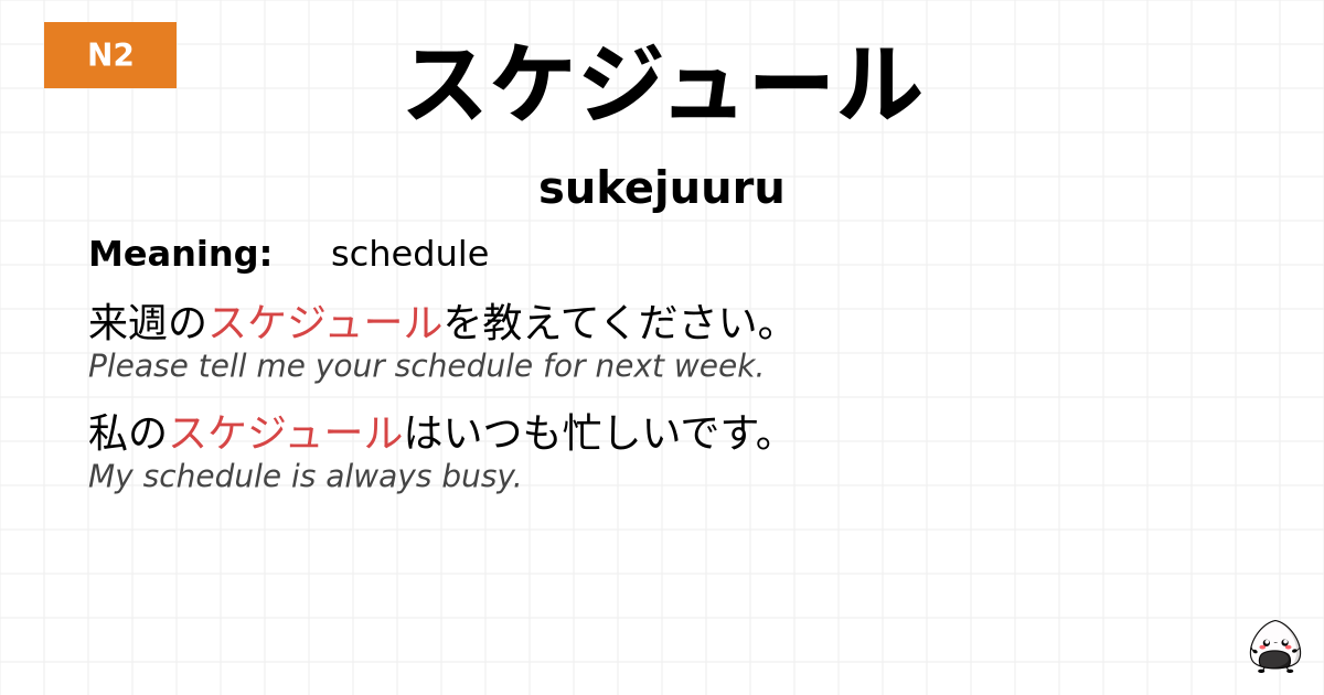 スケジュール flashcard