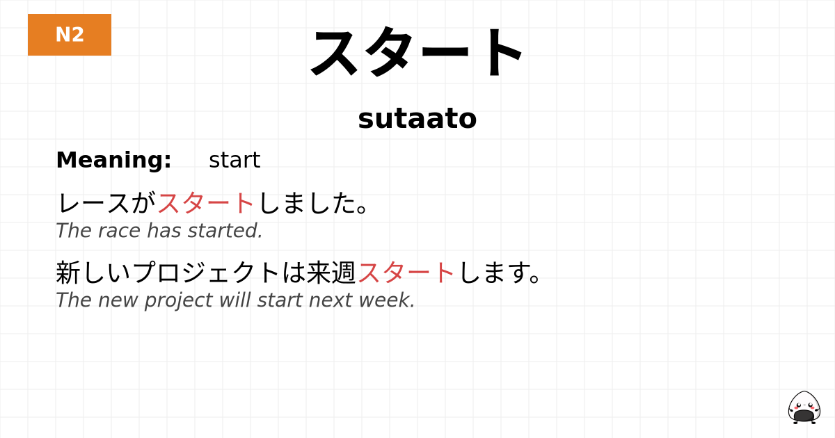 スタート flashcard