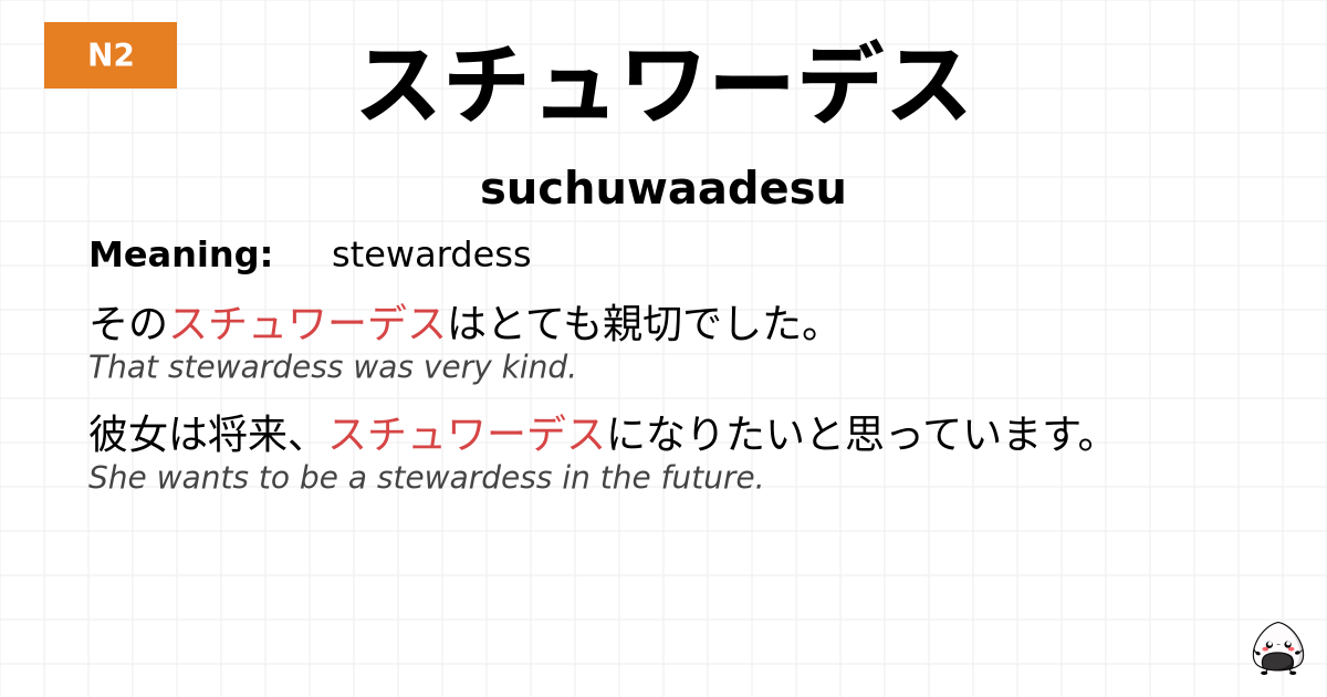スチュワーデス flashcard