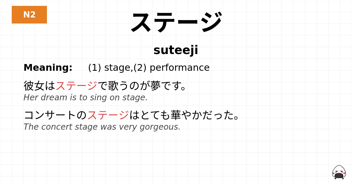 ステージ flashcard