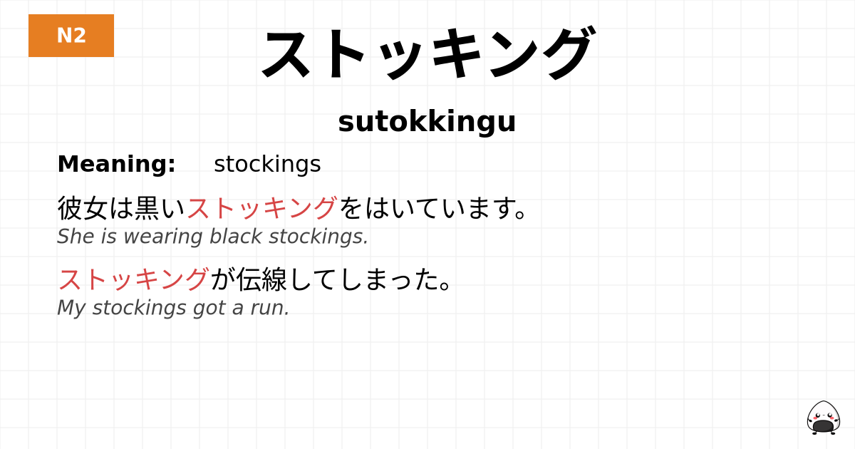 ストッキング flashcard