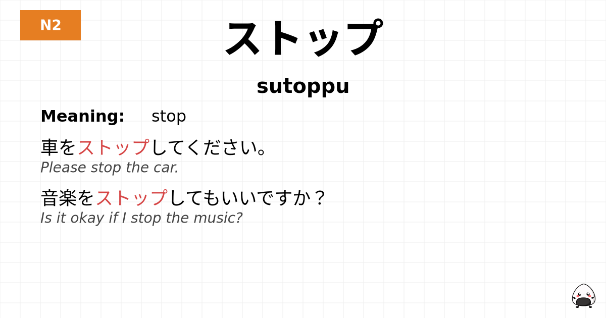 ストップ flashcard