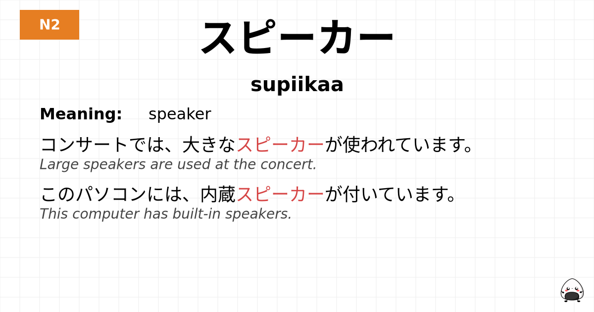 スピーカー flashcard
