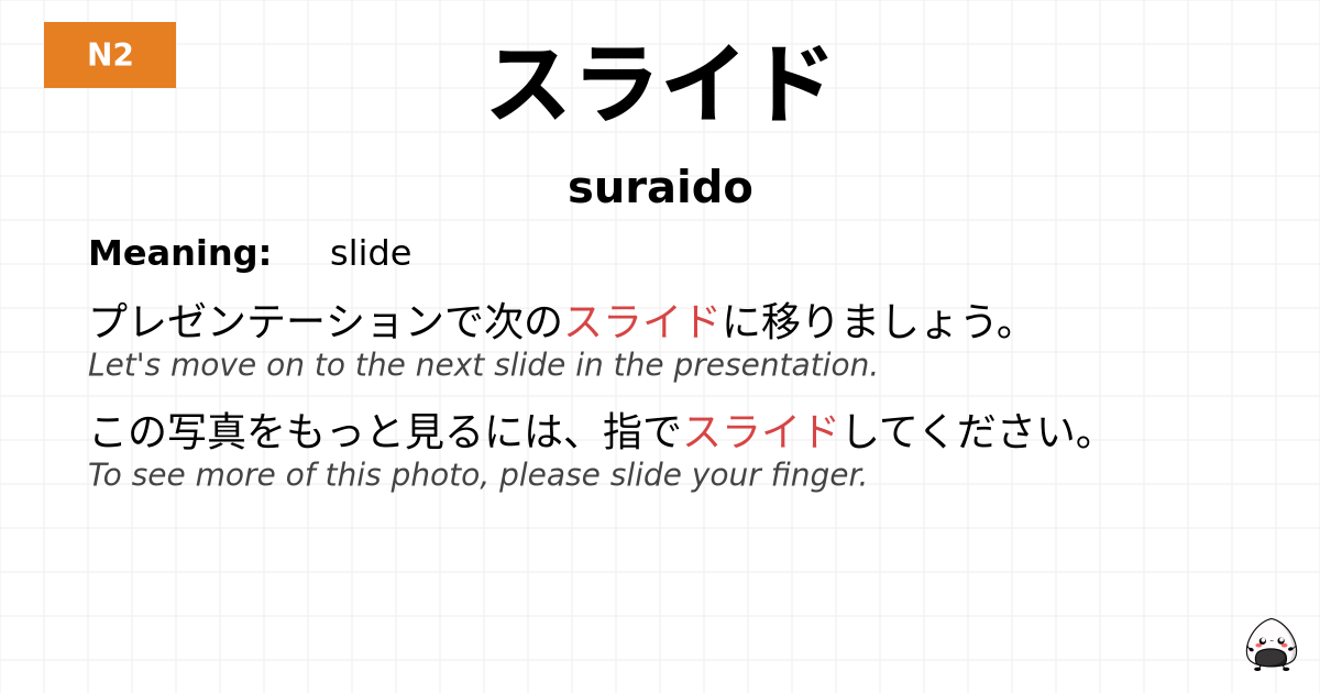 スライド flashcard