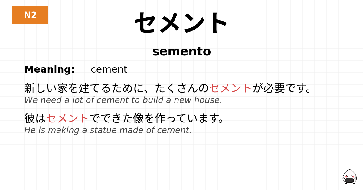 セメント flashcard