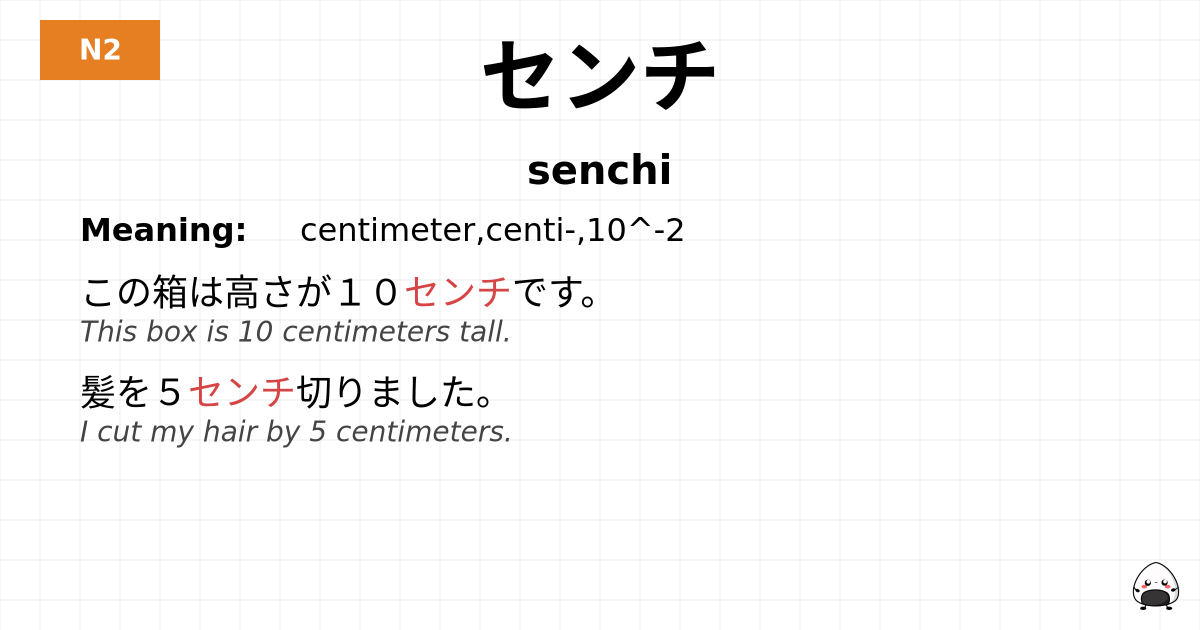 センチ flashcard