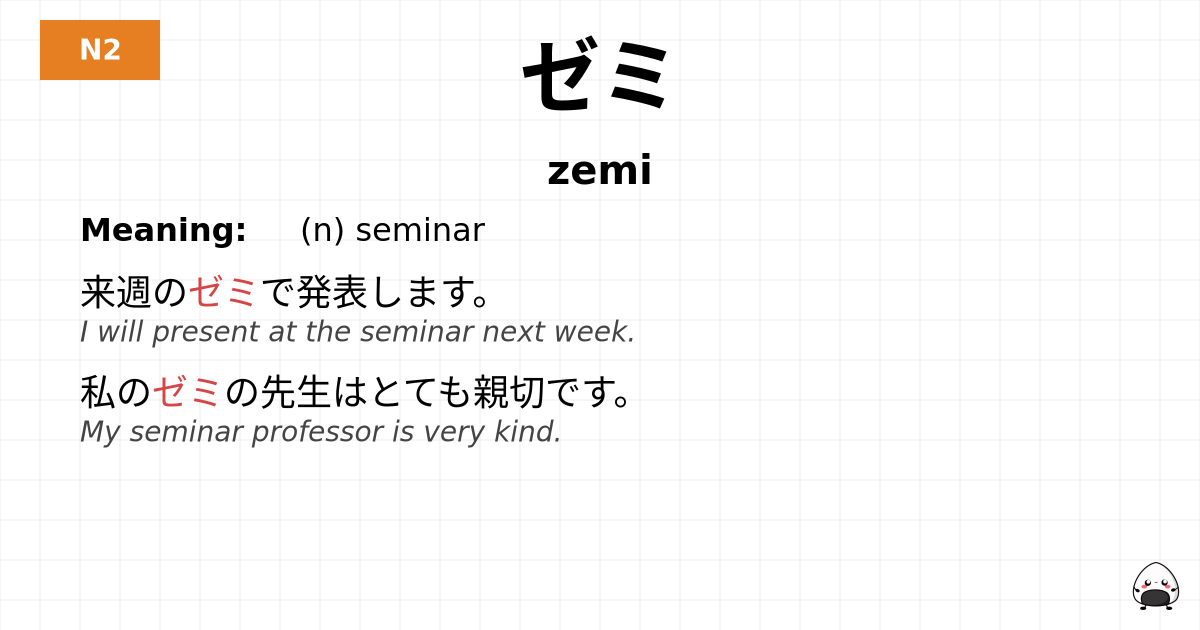 ゼミ flashcard