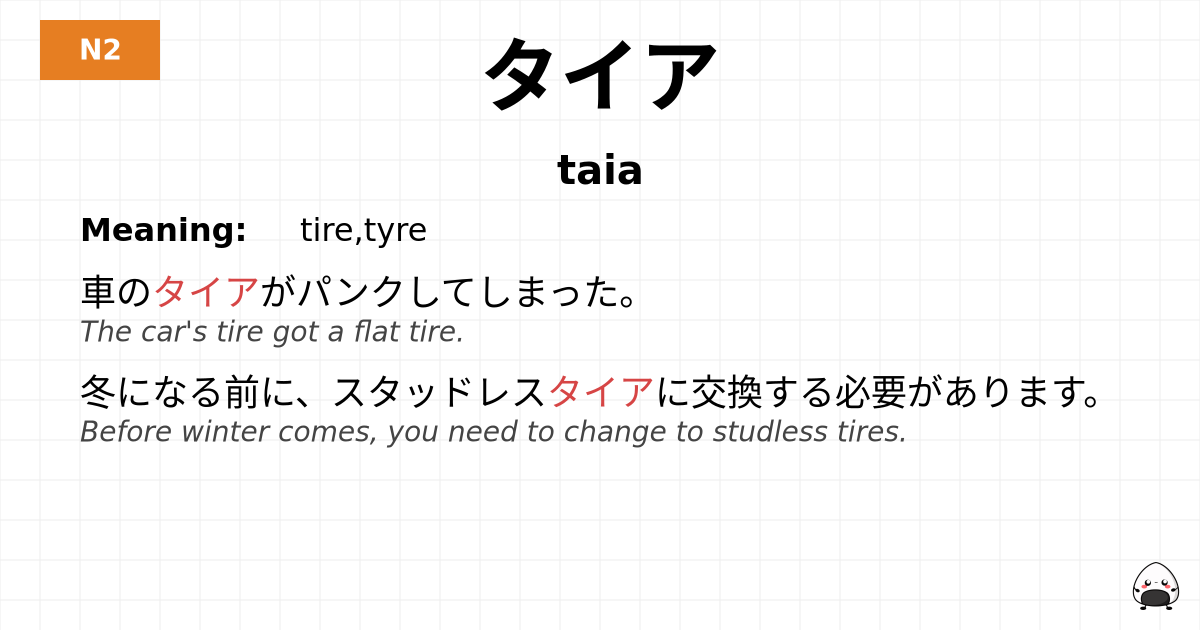 タイア flashcard