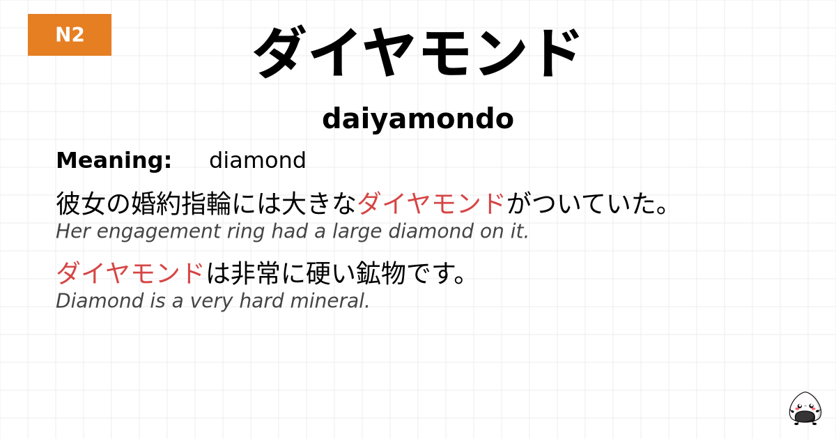 ダイヤモンド flashcard