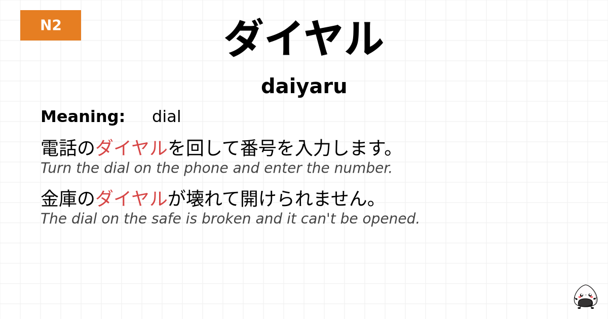 ダイヤル flashcard