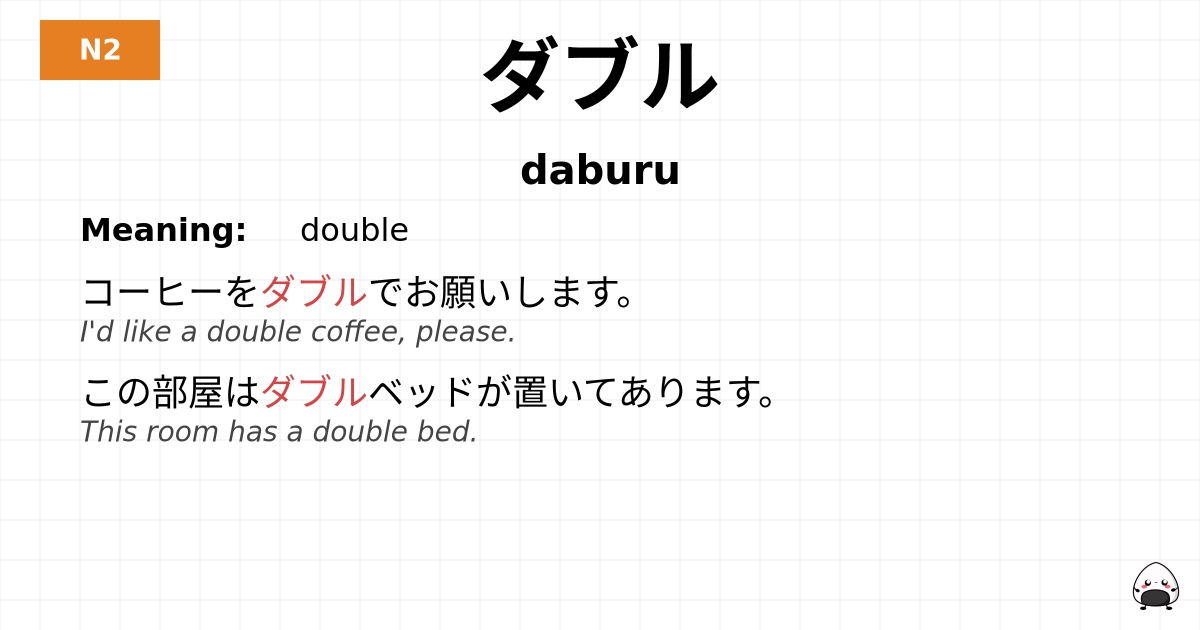 ダブル flashcard