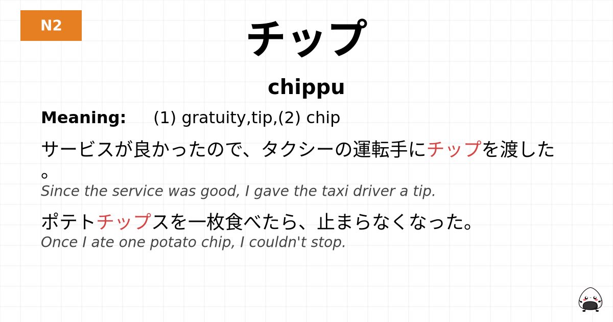 チップ flashcard