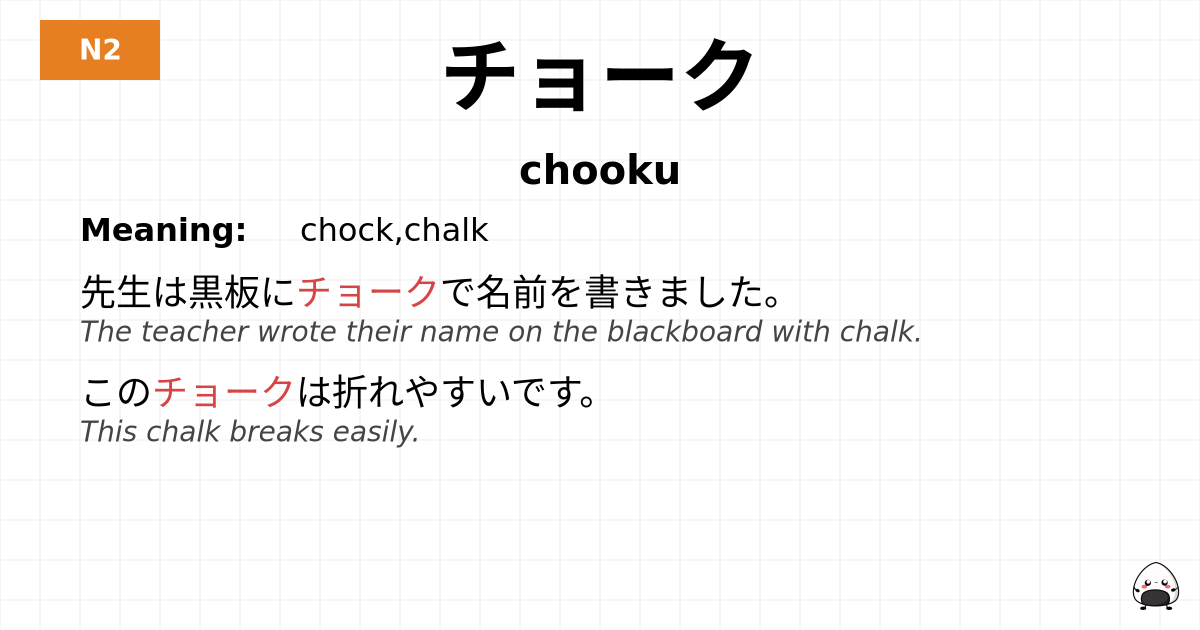 チョーク flashcard