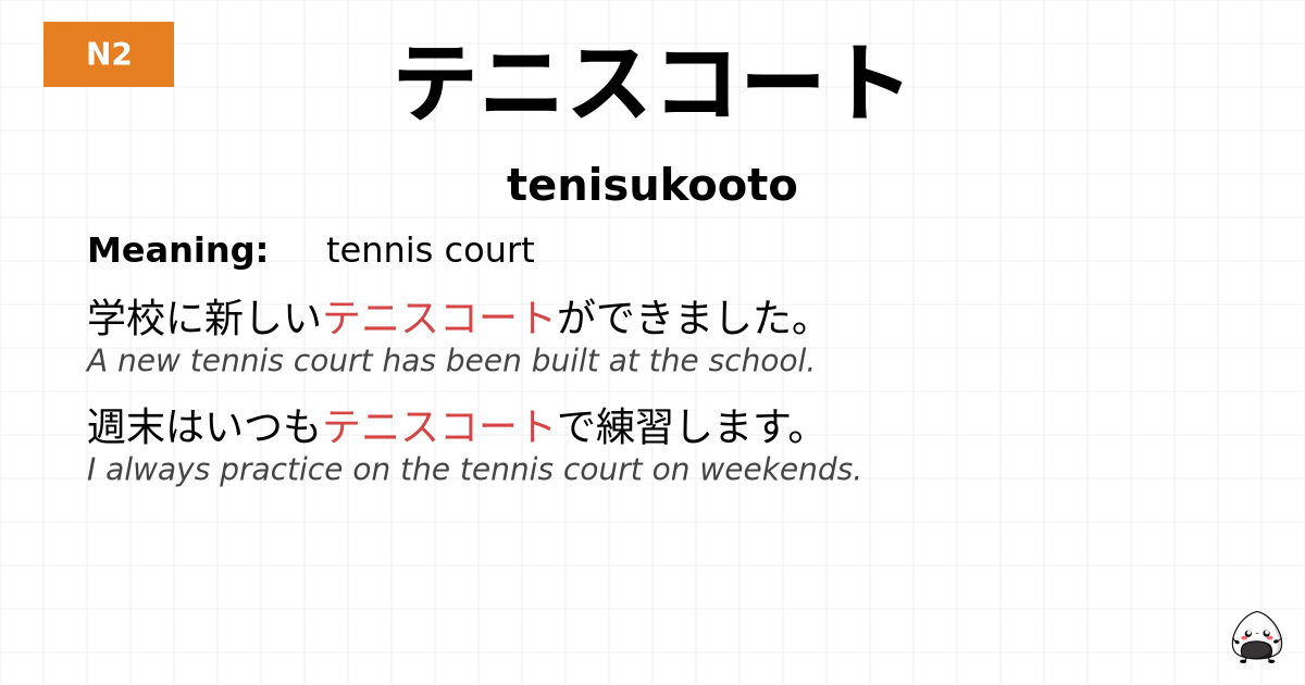テニスコート flashcard