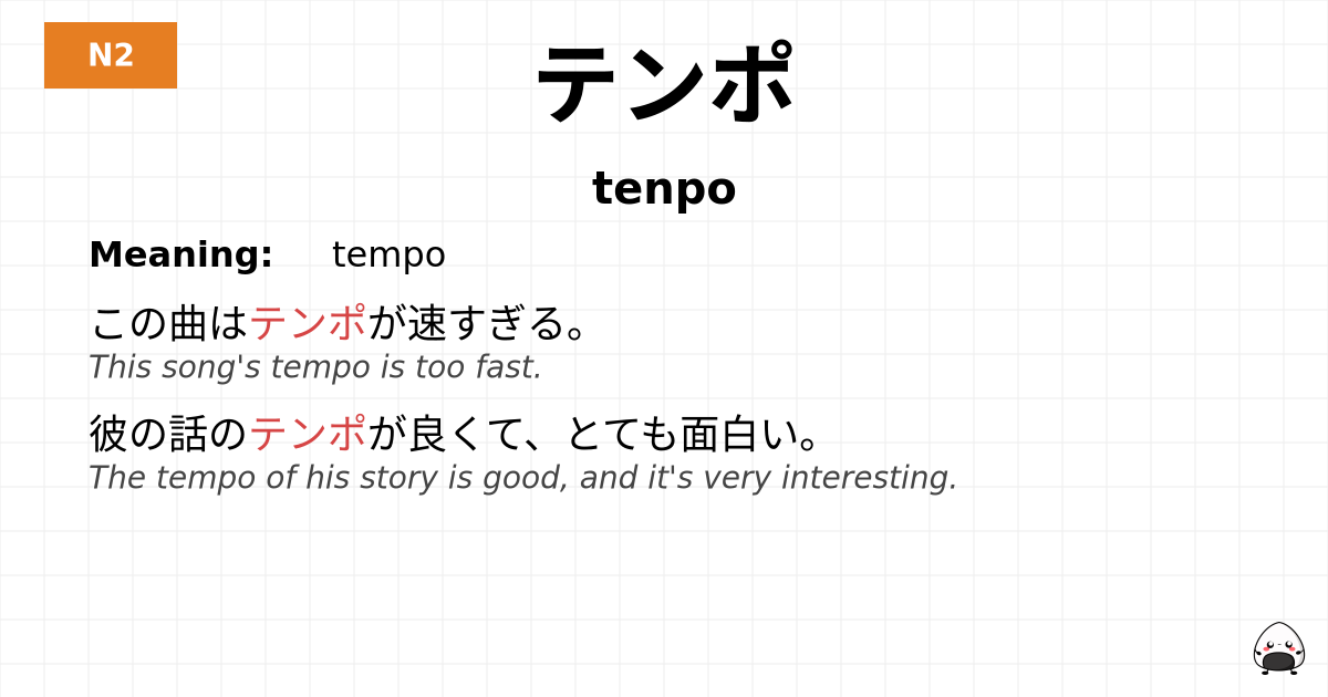 テンポ flashcard