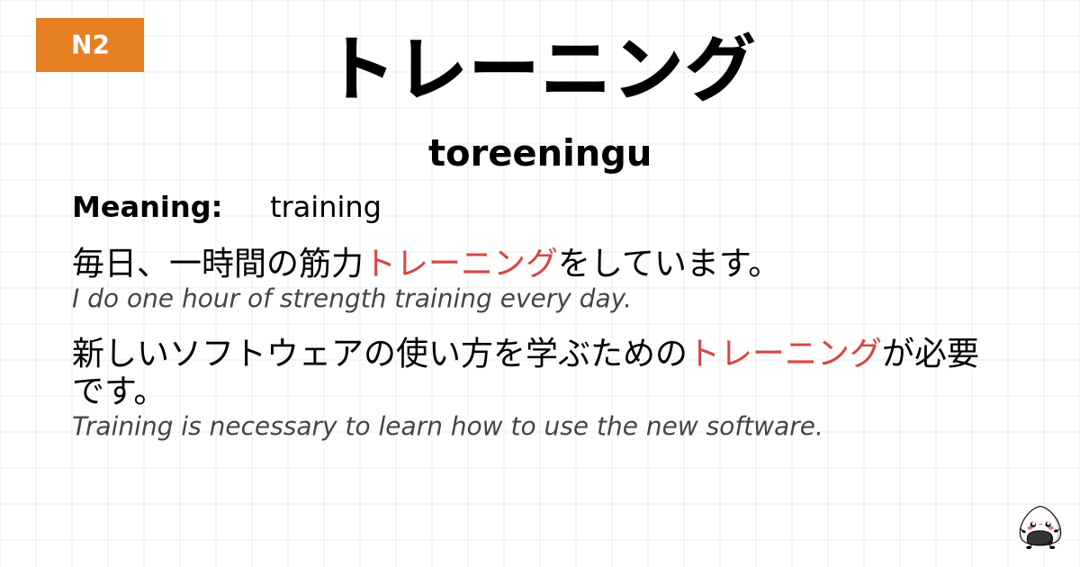 トレーニング flashcard
