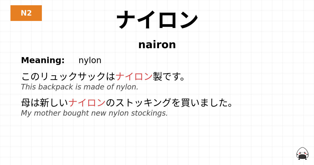 ナイロン flashcard