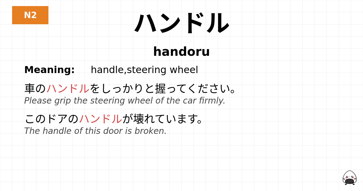 ハンドル flashcard