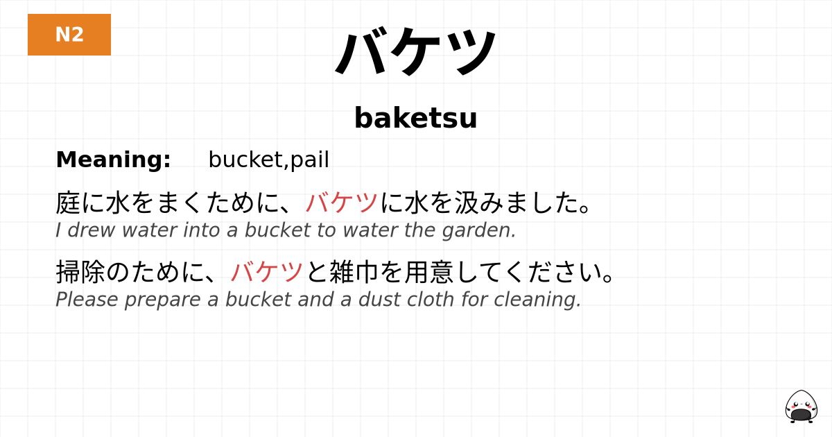 バケツ flashcard