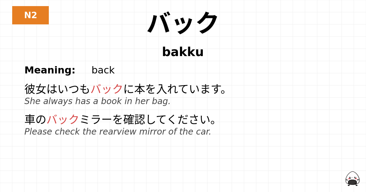 バック flashcard