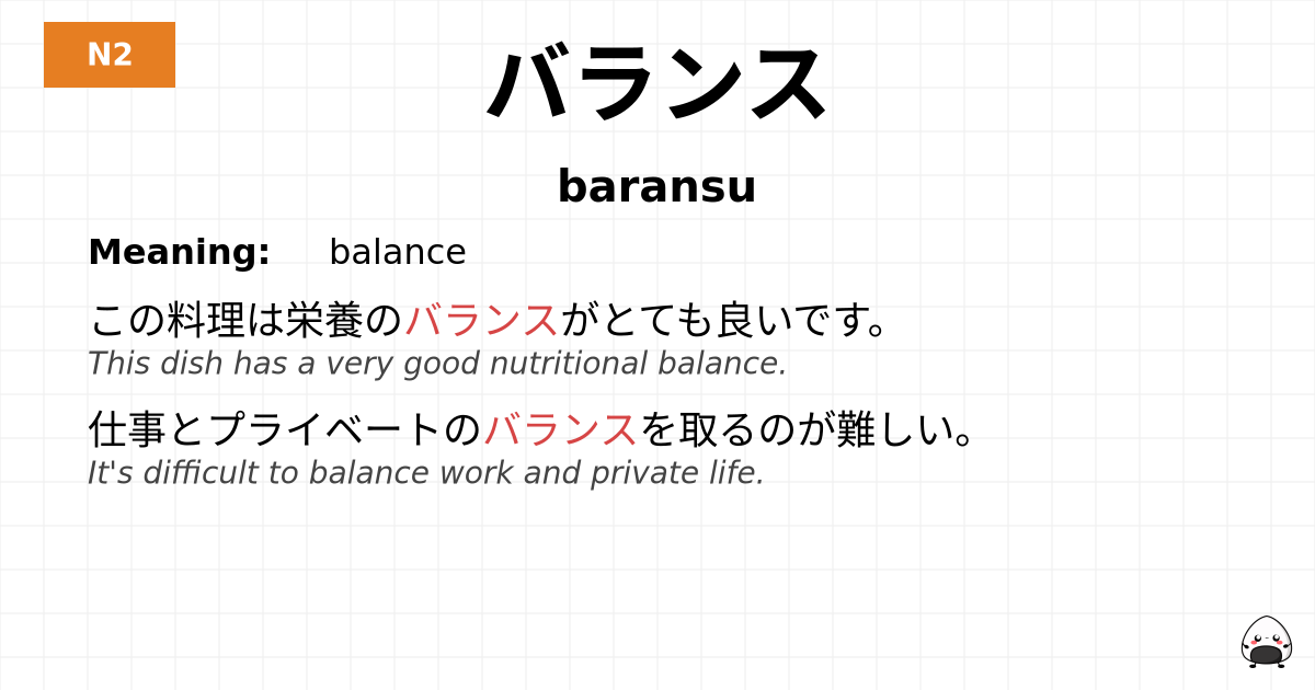 バランス flashcard
