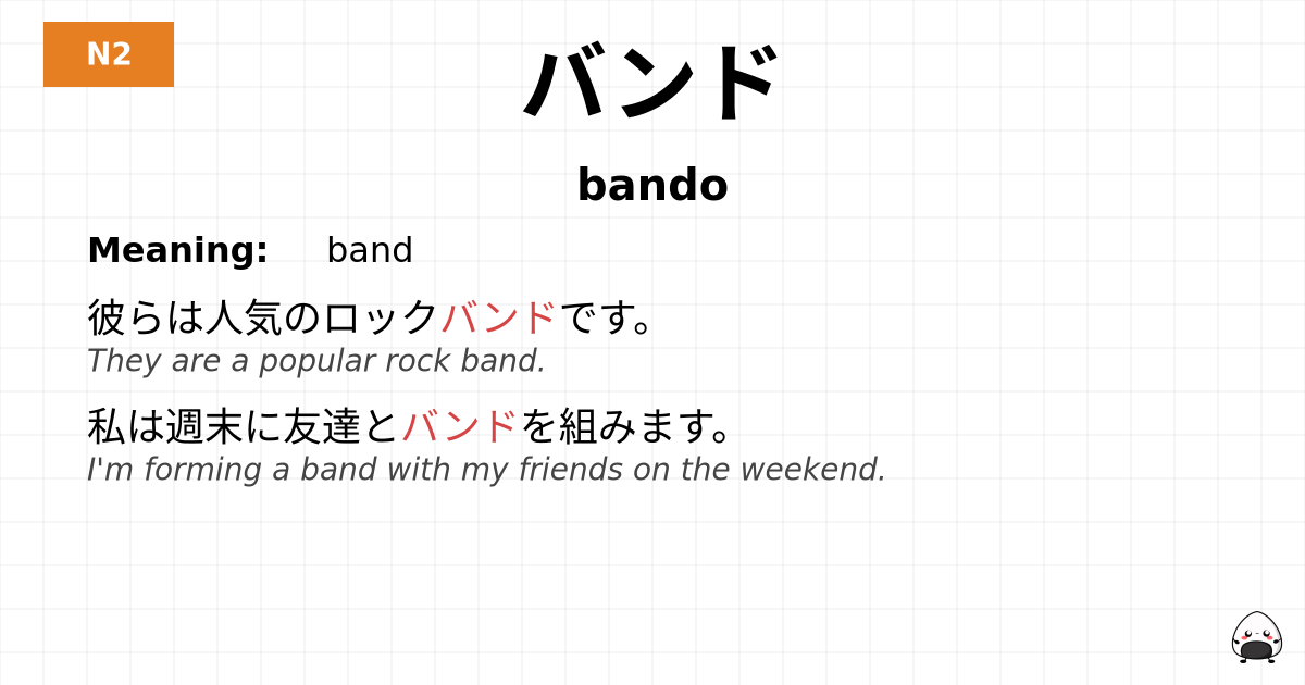 バンド flashcard