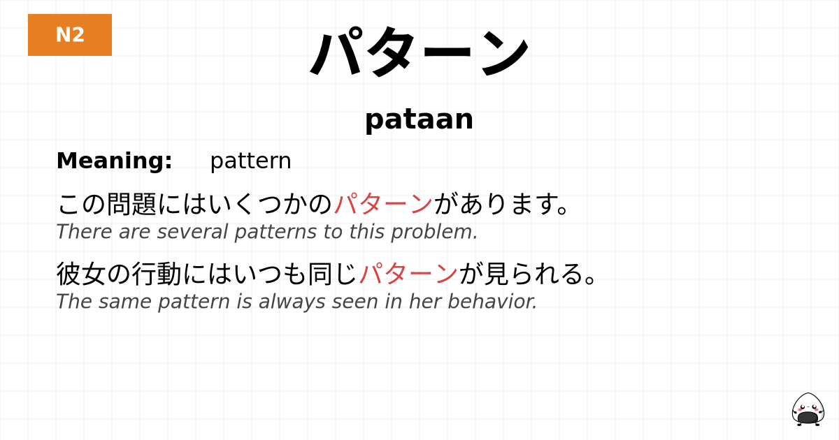 パターン flashcard