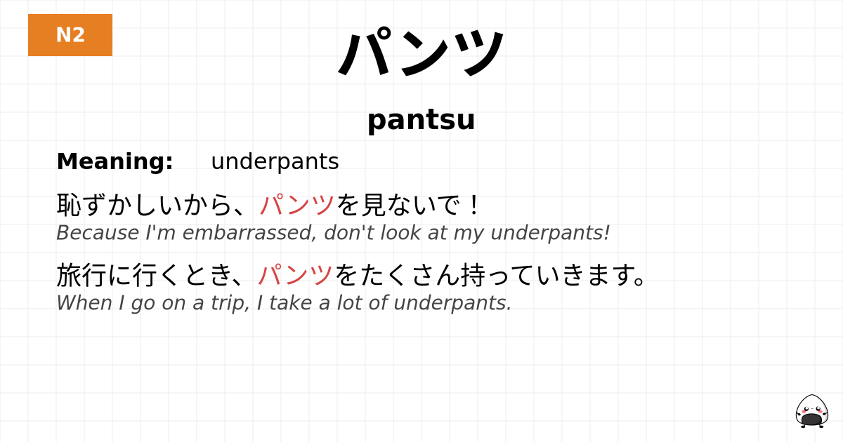パンツ flashcard