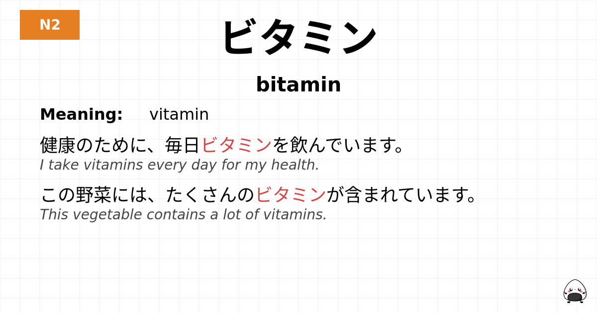 ビタミン flashcard