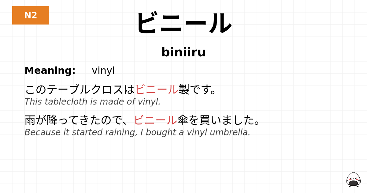 ビニール flashcard