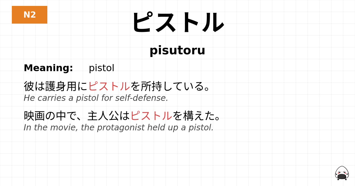 ピストル flashcard
