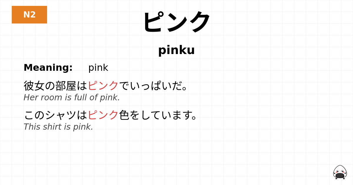 ピンク flashcard